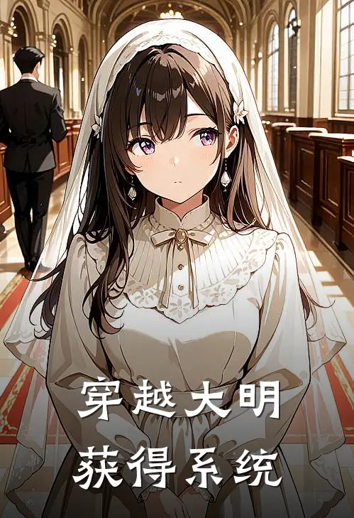 《穿越大明获得系统》杜文远苏轼已完结小说_穿越大明获得系统(杜文远苏轼)全文免费阅读无弹窗大结局