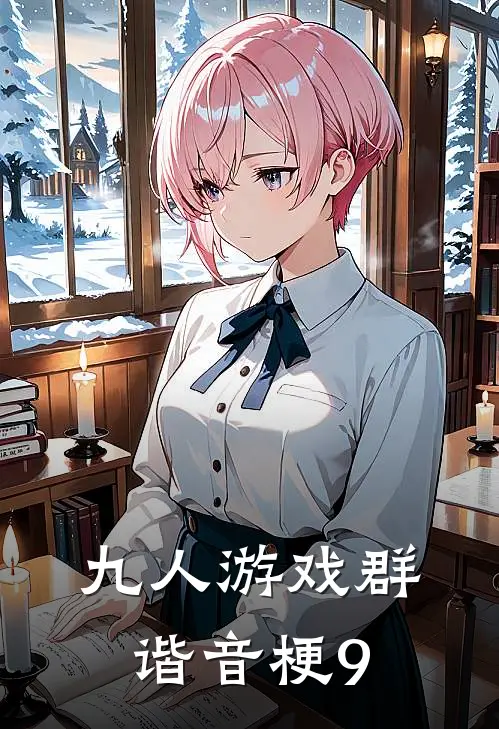 九人游戏群谐音梗(9)