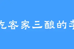 爱吃客家三酿的李老
