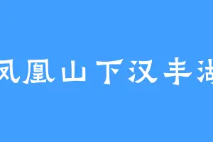 凤凰山下汉丰湖