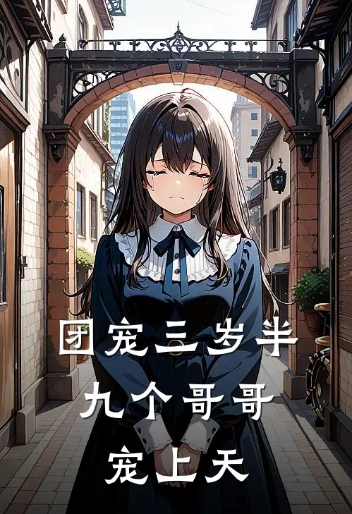 团宠三岁半，九个哥哥宠上天