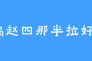 狂扇赵四那半拉好嘴0
