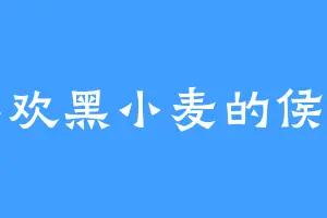 喜欢黑小麦的侯宣