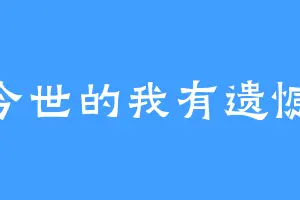 今世的我有遗憾