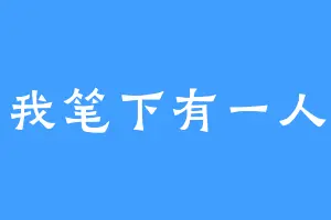 我笔下有一人