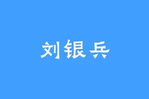 刘银兵