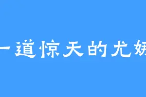 一道惊天的尤娜
