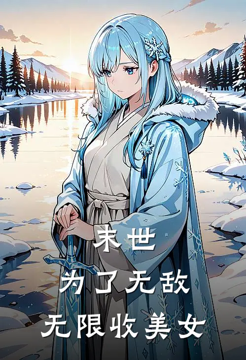 末世：为了无敌，无限收美女