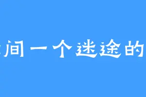 尘世间一个迷途的羔羊