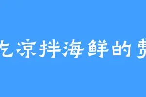 爱吃凉拌海鲜的费米