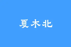 夏木北