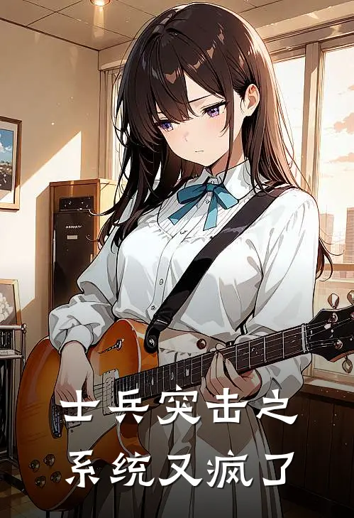 士兵突击之系统又疯了