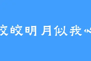 皎皎明月似我心