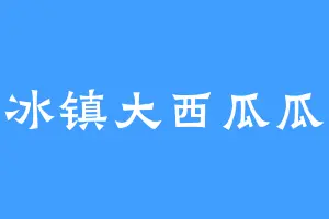 冰镇大西瓜瓜