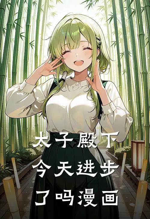 太子殿下今天进步了吗漫画