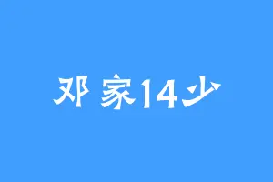 邓家14少