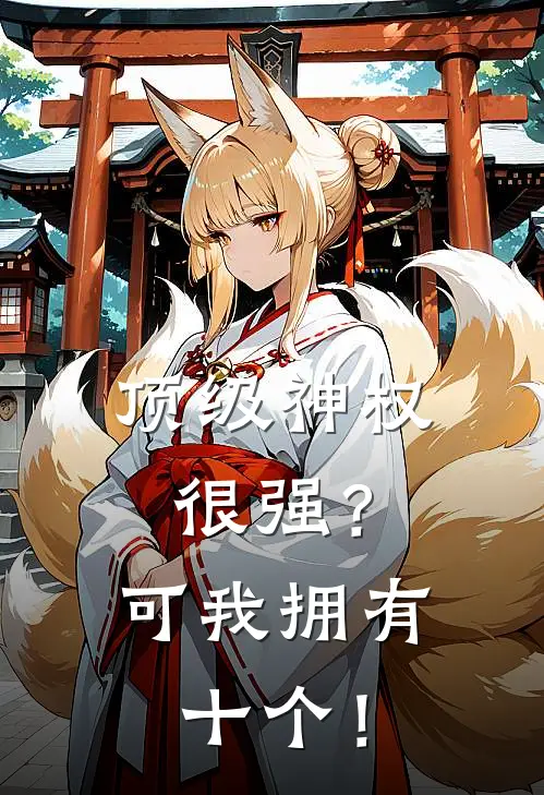 顶级神权很强？可我拥有十个！