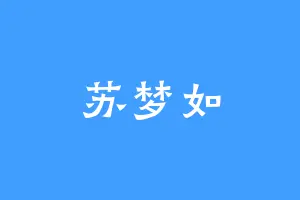 苏梦如