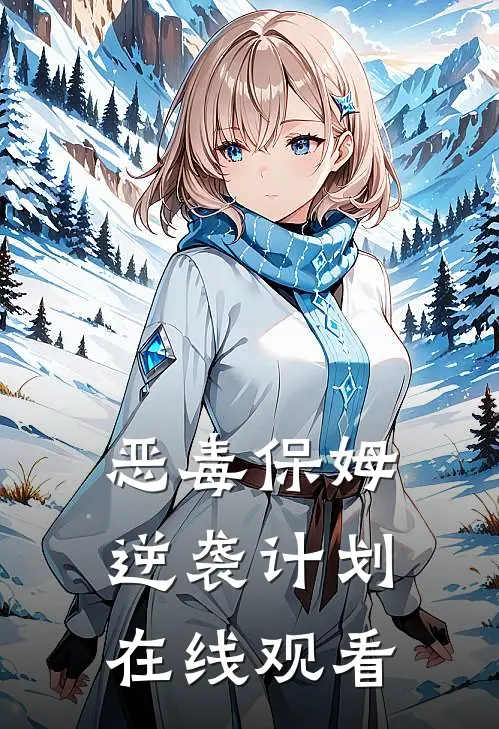 恶毒保姆逆袭计划在线观看