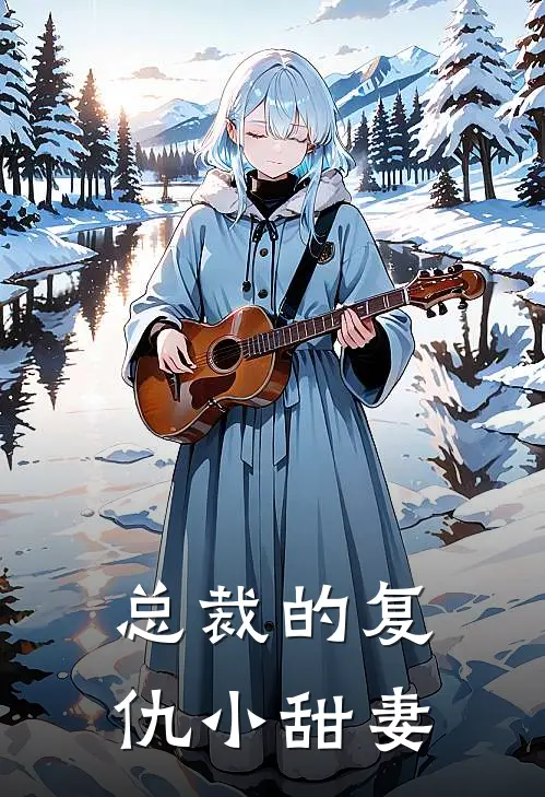 总裁的复仇小甜妻