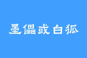 墨儡或白狐