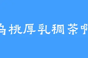 乌桃厚乳稠茶啊