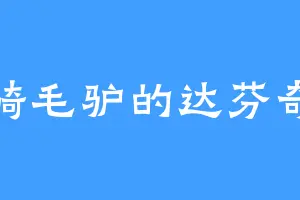 骑毛驴的达芬奇