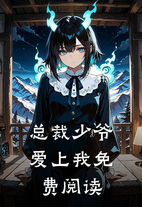 总裁少爷爱上我免费阅读