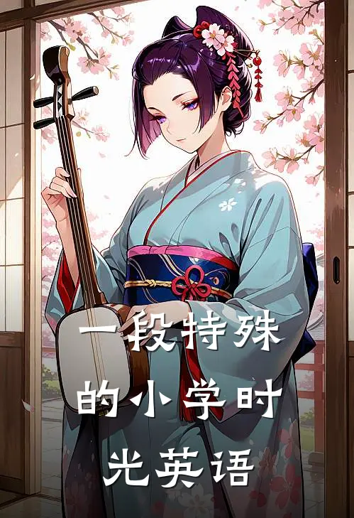 一段特殊的小学时光英语