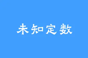 未知定数