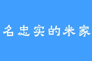一名忠实的米家军