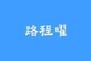 路程曜
