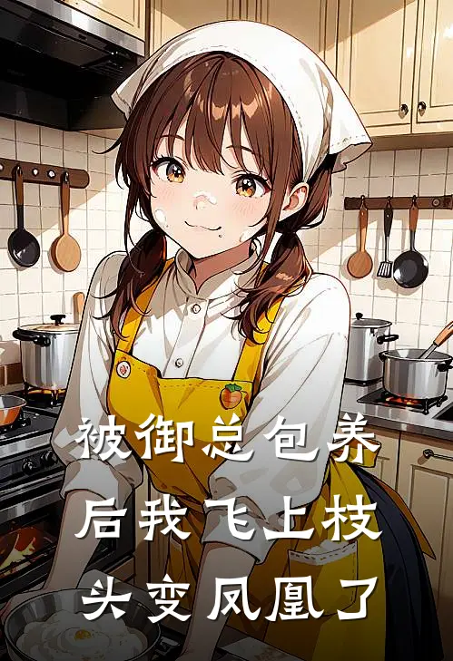 被御总包养后我飞上枝头变凤凰了(时忆宋芊羽)小说全文免费阅读_无弹窗全文免费阅读被御总包养后我飞上枝头变凤凰了(时忆宋芊羽)