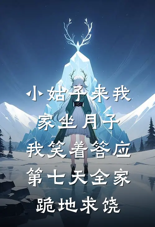 小姑子来我家坐月子，我笑着答应，第七天全家跪地求饶