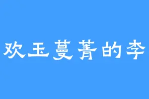 喜欢玉蔓菁的李母