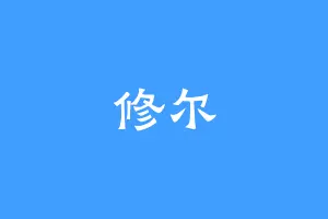 修尔
