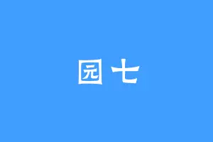 园七