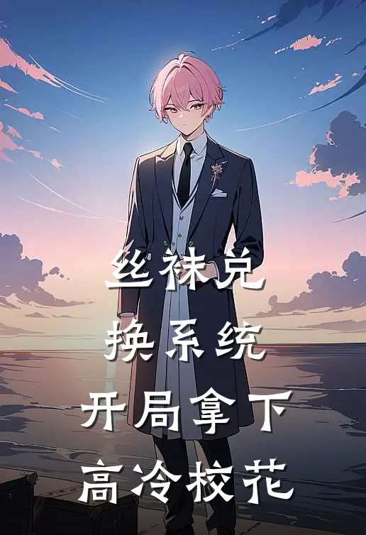 丝袜兑换系统：开局拿下高冷校花