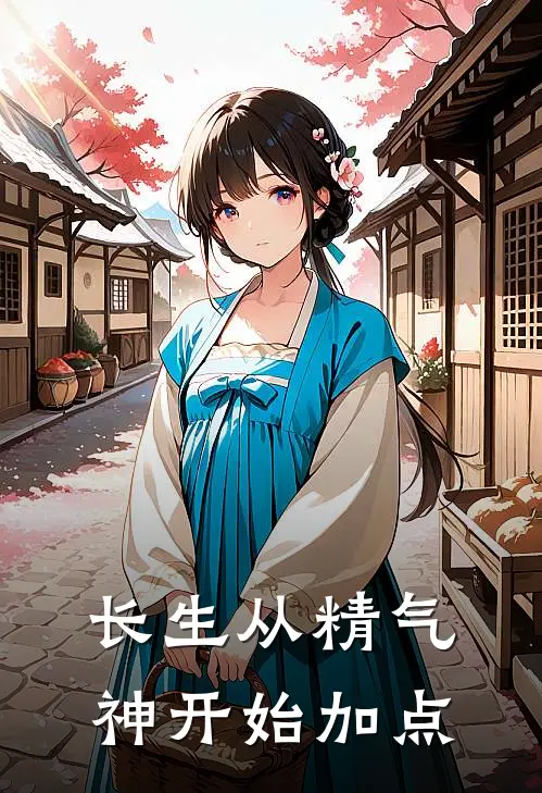 长生从精气神开始加点柳永张铭最新推荐小说_完结版小说推荐长生从精气神开始加点柳永张铭