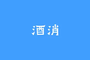 酒消