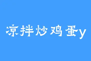 凉拌炒鸡蛋y
