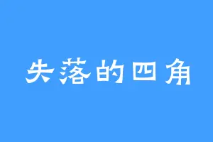 失落的四角