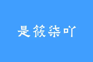 是筱柒吖