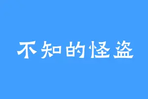 不知的怪盗