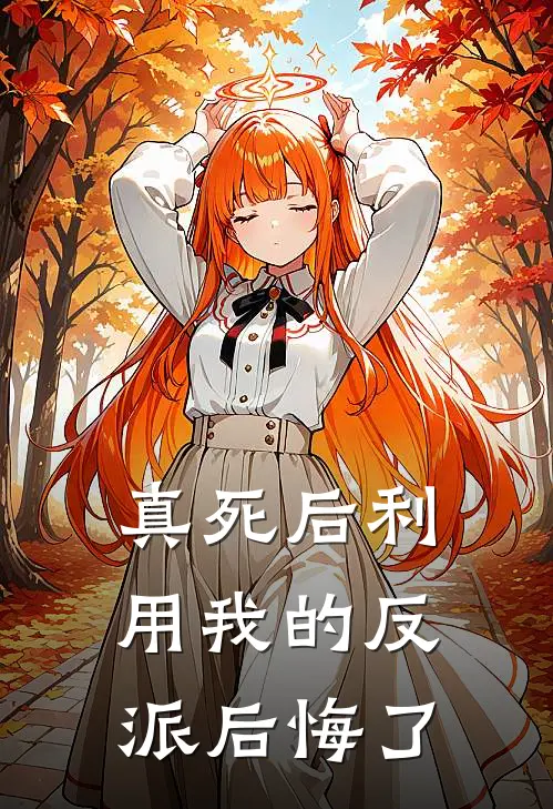 解凌风解玄明(真死后利用我的反派后悔了)全本免费在线阅读_解凌风解玄明全集在线阅读