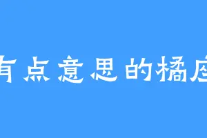 有点意思的橘座