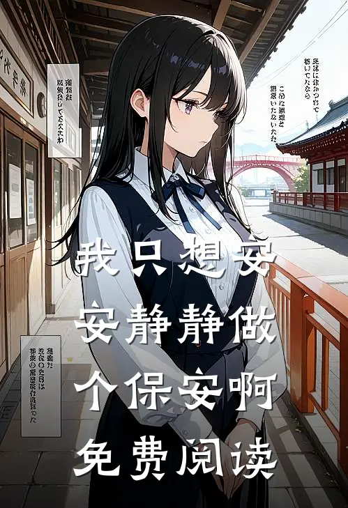 我只想安安静静做个保安啊免费阅读