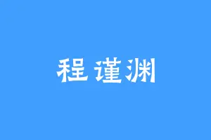 程谨渊