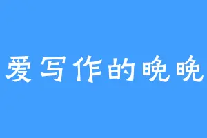 爱写作的晚晚
