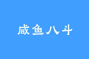 咸鱼八斗